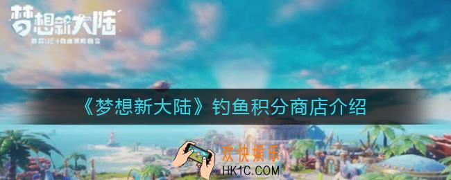 梦想新大陆钓鱼积分哪里换_钓鱼积分商店介绍