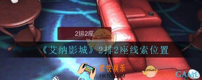 艾纳影城攻略2排2座在哪里_孙美琪疑案艾纳影城2排2座线索获取位置