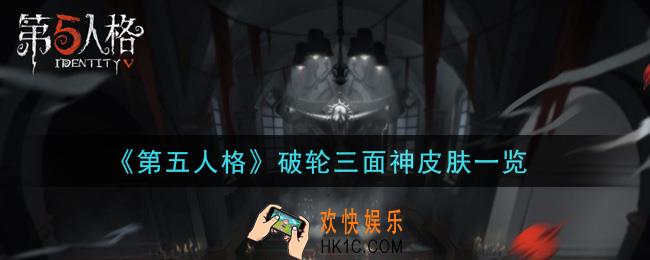 第五人格破轮三面神皮肤怎么样_破轮三面神皮肤一览