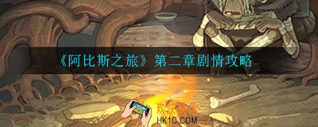 阿比斯之旅第二章剧情怎么打_第二章剧情攻略