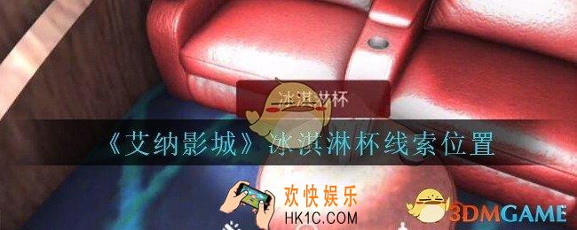 艾纳影城攻略冰淇淋杯在哪里_孙美琪疑案艾纳影城冰淇淋杯线索获取位置