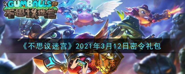 不思议迷宫2021年3月12日每日密令礼包是什么_3.12日密令怎么兑换