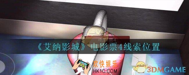 艾纳影城攻略电影票4在哪里_孙美琪疑案艾纳影城电影票4线索获取位置