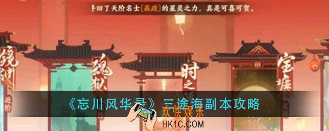 忘川风华录三途海副本介绍_三途海副本攻略