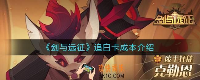 剑与远征追白卡划算吗_剑与远征追白卡成本介绍