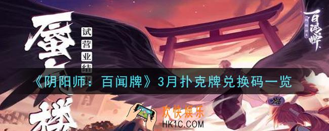 阴阳师百闻牌3月扑克牌兑换码是什么_3月扑克牌兑换码怎么领