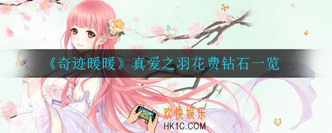 奇迹暖暖真爱之羽要花费多少钻石_真爱之羽花费钻石一览