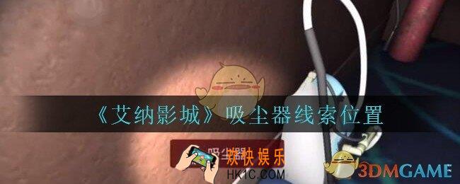 艾纳影城攻略吸尘器在哪里_孙美琪疑案艾纳影城吸尘器线索获取位置