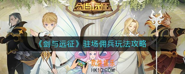 剑与远征驻场佣兵怎么玩_剑与远征驻场佣兵换什么好