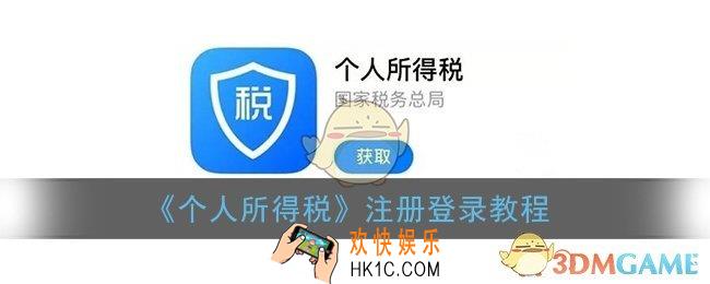 个人所得税app怎么注册_注册登录教程