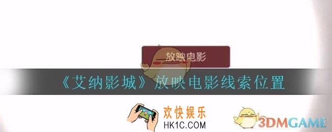 艾纳影城攻略放映电影在哪里_孙美琪疑案艾纳影城放映电影线索获取位置