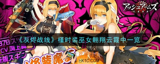 灰烬战线槿时装巫女翱翔云霞中怎么样_槿时装巫女翱翔云霞中一览