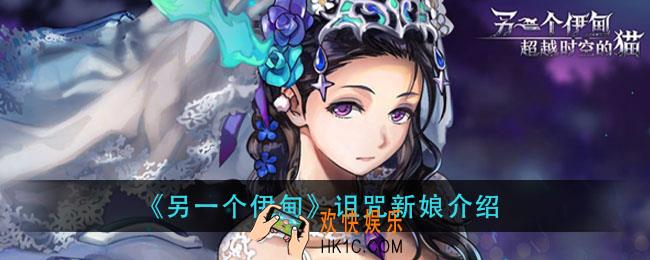 另一个伊甸诅咒新娘怎么样_诅咒新娘介绍