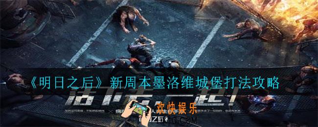 明日之后新周本墨洛维城堡怎么打_新周本墨洛维城堡打法攻略