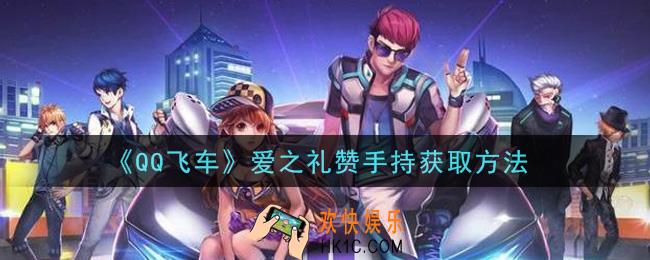 QQ飞车爱之礼赞手持怎么获得_爱之礼赞手持获取方法
