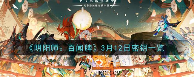 阴阳师百闻牌3月12日密钥是什么_3月12日密钥兑换码一览