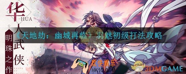 天地劫幽城再临羽魅初级怎么打_羽魅初级打法攻略