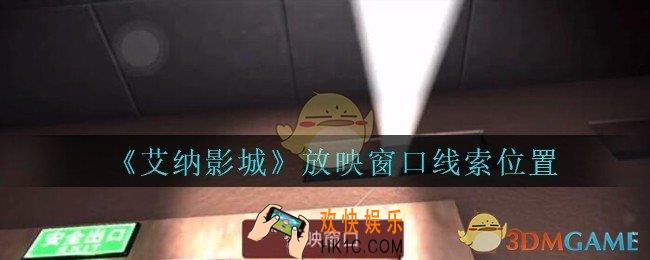 艾纳影城攻略放映窗口在哪里_孙美琪疑案艾纳影城放映窗口线索获取位置
