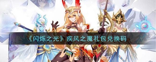 闪烁之光疾风之魔礼包兑换码领取_闪烁之光疾风之魔兑换码在哪领