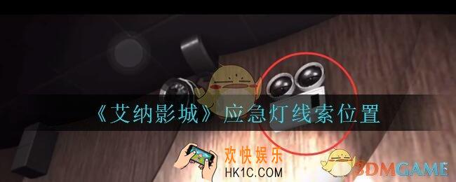 艾纳影城攻略应急灯在哪里_孙美琪疑案艾纳影城应急灯线索获取位置