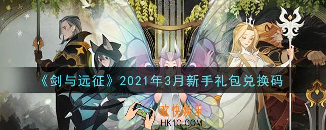 剑与远征3月新手礼包兑换码在哪领2021_3月新手礼包兑换码领取地址