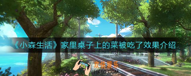 小森生活家里桌子上的菜被吃了会怎么样_家里桌子上的菜被吃了效果介绍