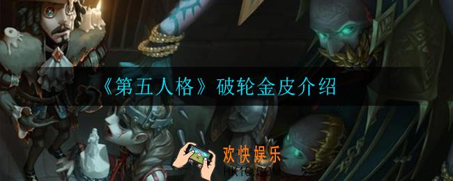 第五人格破轮金皮怎么样_破轮金皮介绍