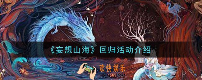 妄想山海回归活动是什么_回归活动介绍