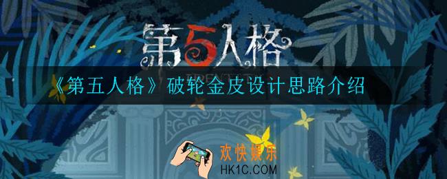 第五人格破轮金皮设计思路是什么_破轮金皮设计思路介绍