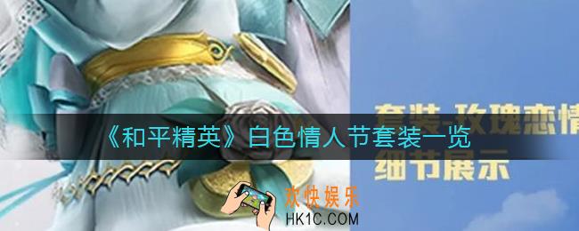 和平精英白色情人节套装怎么样_白色情人节套装一览