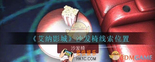 艾纳影城攻略沙发椅在哪里_孙美琪疑案艾纳影城沙发椅线索获取位置