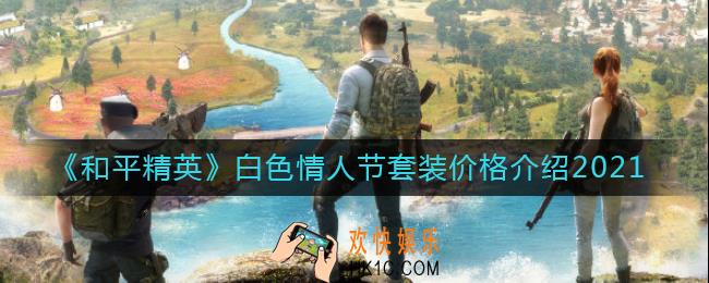 和平精英情人节套装多少钱_白色情人节套装价格介绍2021