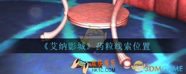 艾纳影城攻略药粒在哪里_孙美琪疑案艾纳影城药粒线索获取位置