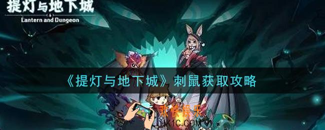 提灯与地下城刺鼠怎么获得_刺鼠获取攻略