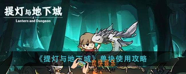 提灯与地下城兽块怎么用_兽块使用攻略