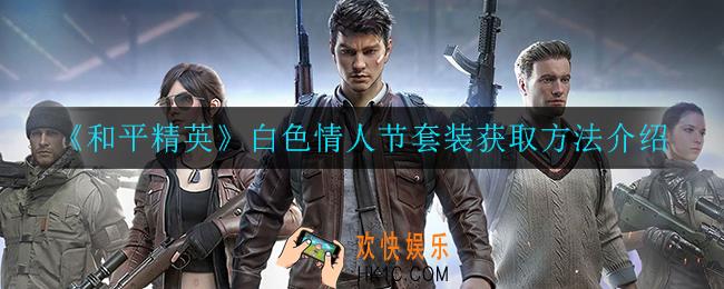 和平精英白色情人节套装怎么获得_和平精英玫瑰恋人怎么获得