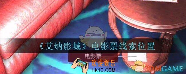 艾纳影城攻略电影票在哪里_孙美琪疑案艾纳影城电影票线索获取位置