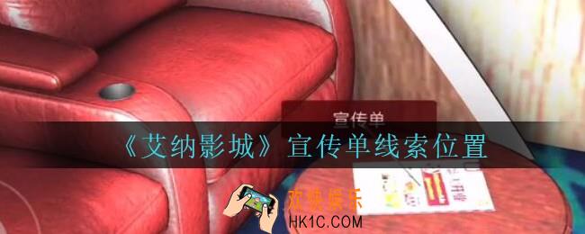 艾纳影城攻略宣传单在哪里_孙美琪疑案艾纳影城宣传单线索获取位置