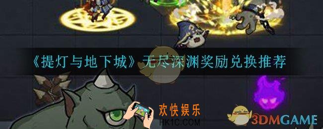 提灯与地下城无尽深渊奖励兑换什么比较好_无尽深渊奖励兑换推荐