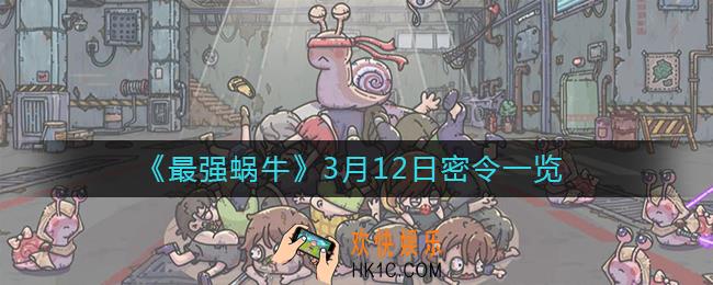 最强蜗牛3月12日密令是什么_3月12日密令一览