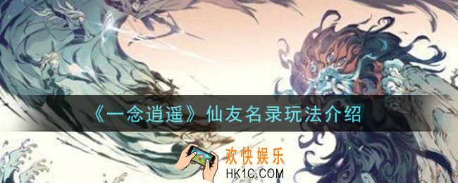 一念逍遥仙友名录怎么玩_仙友名录玩法介绍