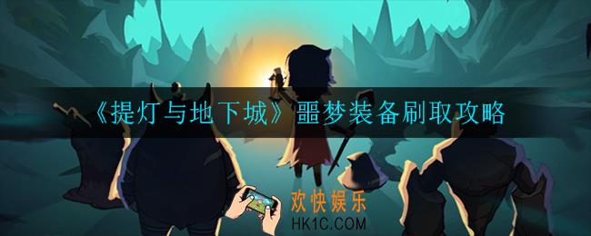 提灯与地下城噩梦装备怎么刷_噩梦装备刷取攻略