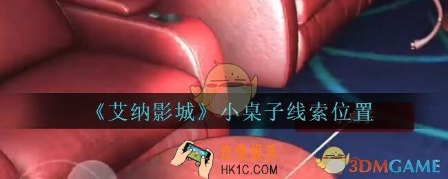 艾纳影城攻略小桌子在哪里_孙美琪疑案艾纳影城小桌子线索获取位置