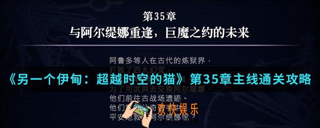 另一个伊甸超越时空的第35章主线怎么通关_第35章主线通关攻略