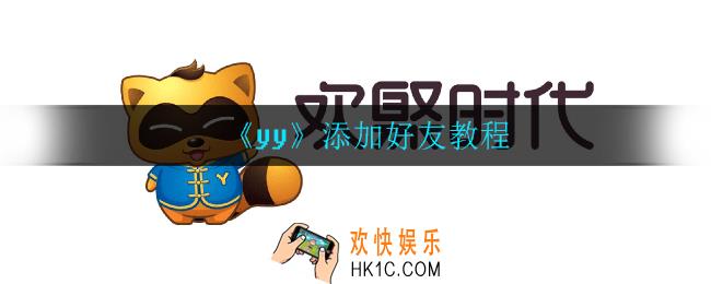 yy怎么添加好友_添加好友教程
