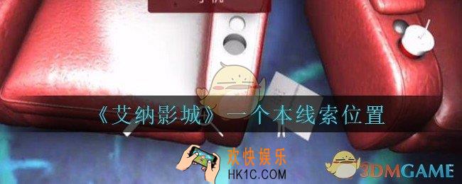 艾纳影城攻略一个本在哪里_孙美琪疑案艾纳影城一个本线索获取位置