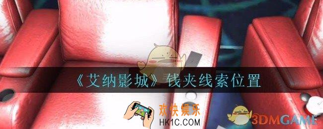艾纳影城攻略钱夹在哪里_孙美琪疑案艾纳影城钱夹线索获取位置