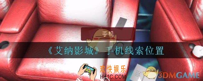 艾纳影城攻略手机在哪里_孙美琪疑案艾纳影城手机线索获取位置