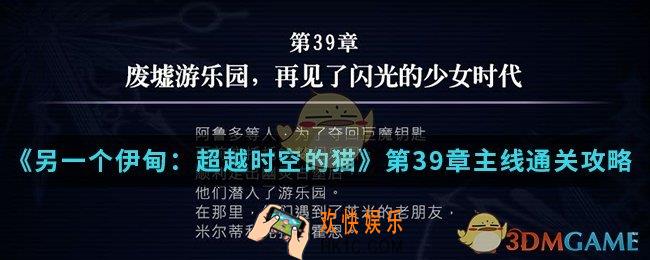 另一个伊甸超越时空的猫第39章主线怎么通关_第39章主线通关攻略
