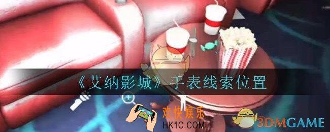 艾纳影城攻略手表在哪里_孙美琪疑案艾纳影城手表线索获取位置